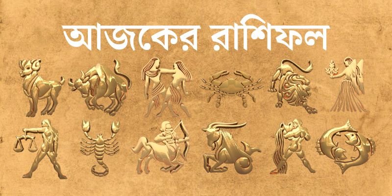 ৩ এপ্রিল ২০২৫ আজকের রাশিফল (Ajker Rashifal Today In Bengali) Ajker Rashifal 1
