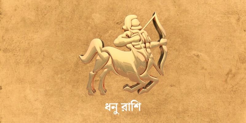 ৩ এপ্রিল ২০২৫ আজকের রাশিফল (Ajker Rashifal Today In Bengali) Dhanu Rashi Ajker Rashifal