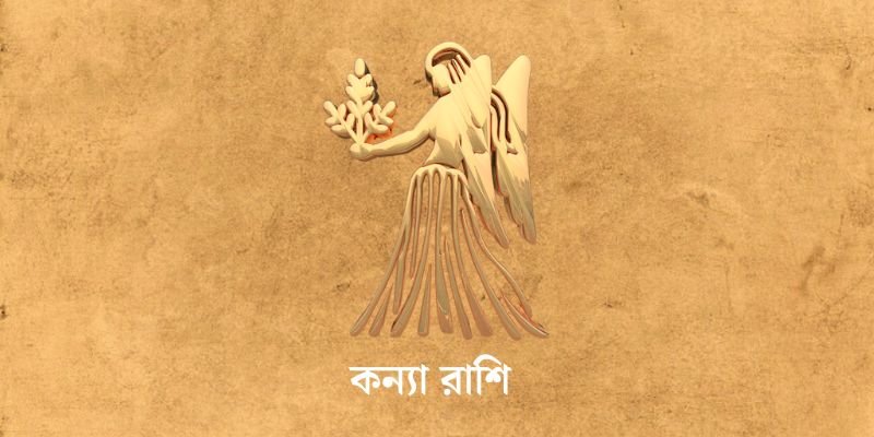 ৩ এপ্রিল ২০২৫ আজকের রাশিফল (Ajker Rashifal Today In Bengali) Kanya Rashi Ajker Rashifal