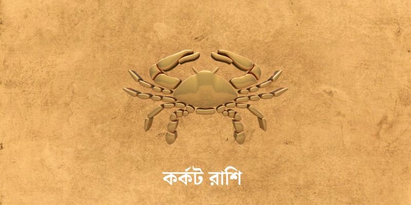 ৩ এপ্রিল ২০২৫ আজকের রাশিফল (Ajker Rashifal Today In Bengali) Karkat Rashi Ajker Rashifal