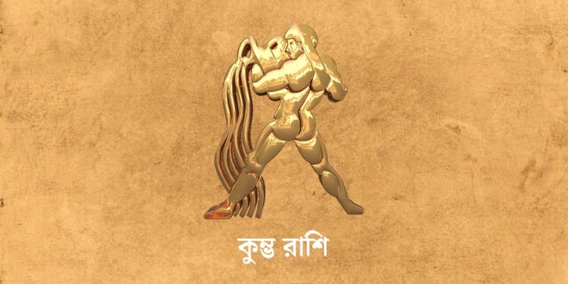 ৩ এপ্রিল ২০২৫ আজকের রাশিফল (Ajker Rashifal Today In Bengali) Kumbh Rashi Ajker Rashifal