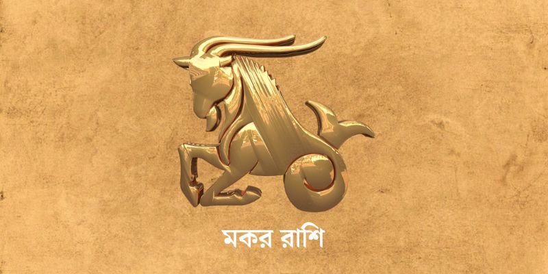 ৩ এপ্রিল ২০২৫ আজকের রাশিফল (Ajker Rashifal Today In Bengali) Makar Rashi Ajker Rashifal
