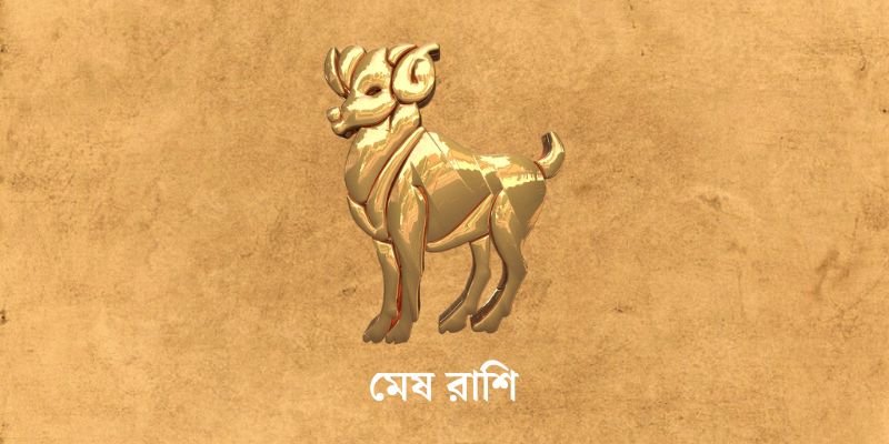 ৩ এপ্রিল ২০২৫ আজকের রাশিফল (Ajker Rashifal Today In Bengali) Mesh Rashi Ajker Rashifal