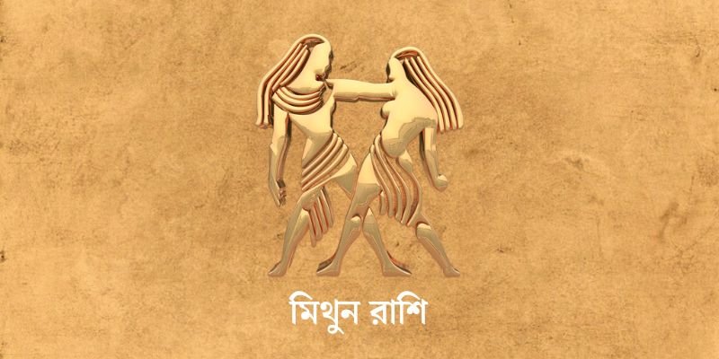৩ এপ্রিল ২০২৫ আজকের রাশিফল (Ajker Rashifal Today In Bengali) Mithun Rashi Ajker Rashifal
