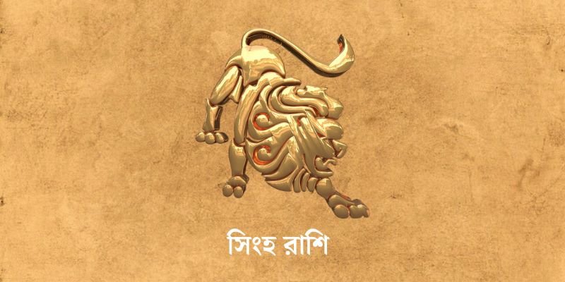 ৩ এপ্রিল ২০২৫ আজকের রাশিফল (Ajker Rashifal Today In Bengali) Singh Rashi Ajker Rashifal