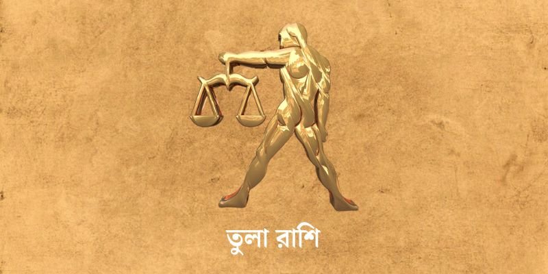 ৩ এপ্রিল ২০২৫ আজকের রাশিফল (Ajker Rashifal Today In Bengali) Tula Rashi Ajker Rashifal