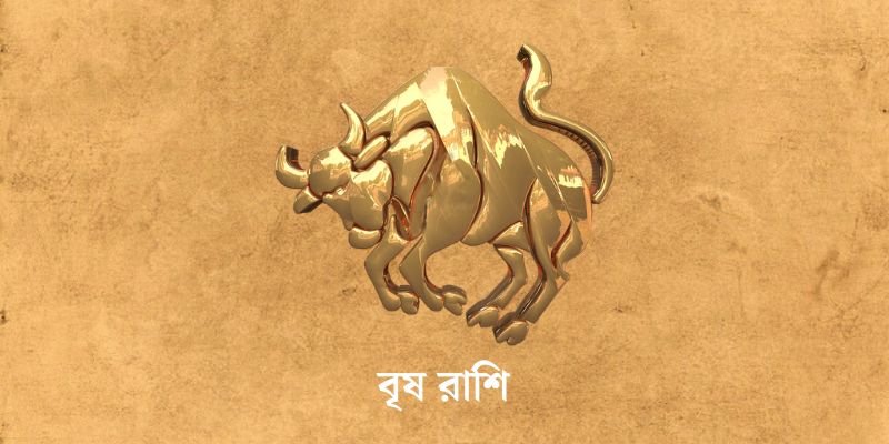 ৩ এপ্রিল ২০২৫ আজকের রাশিফল (Ajker Rashifal Today In Bengali) Vrish Rashi Ajker Rashifal