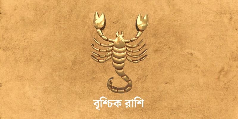 ৩ এপ্রিল ২০২৫ আজকের রাশিফল (Ajker Rashifal Today In Bengali) Vrishchik Rashi Ajker Rashifal
