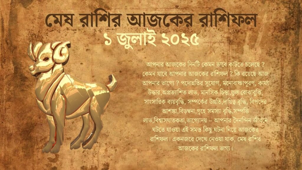 1 July 2025 Mesh Rashi Today Horoscope In Bengali
