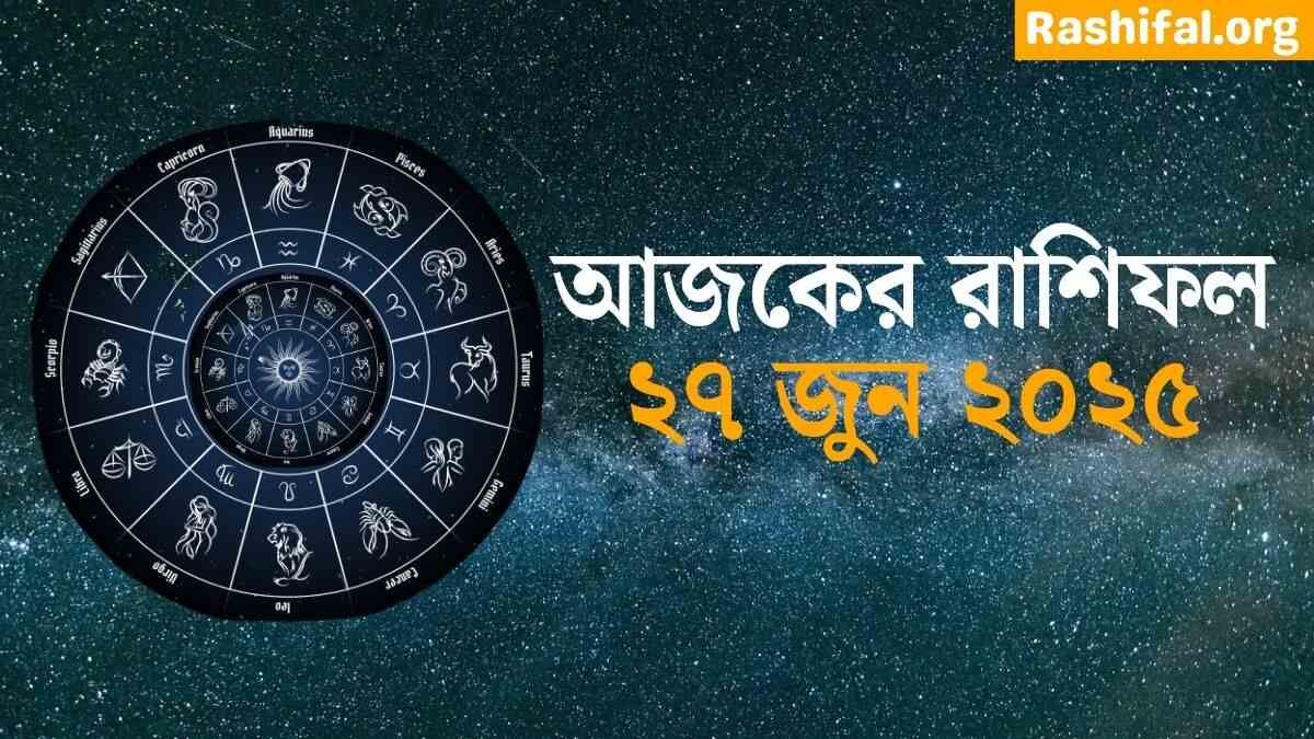27 June 2025 Ajker Rashifal Today In Bengali