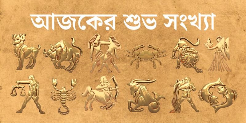 শুভ সংখ্যা আজকের