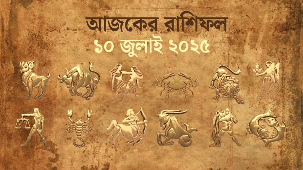 10 July 2025 Ajker Rashifal Today Horoscope In Bengali