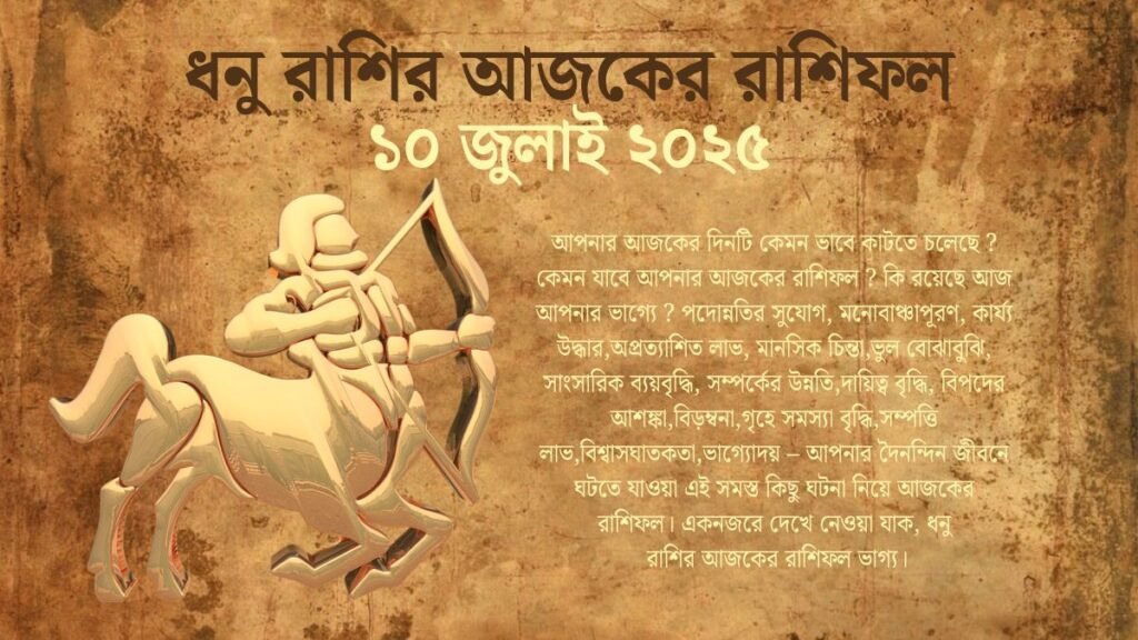 10 July 2025 Dhanu Rashi Today In Bengali