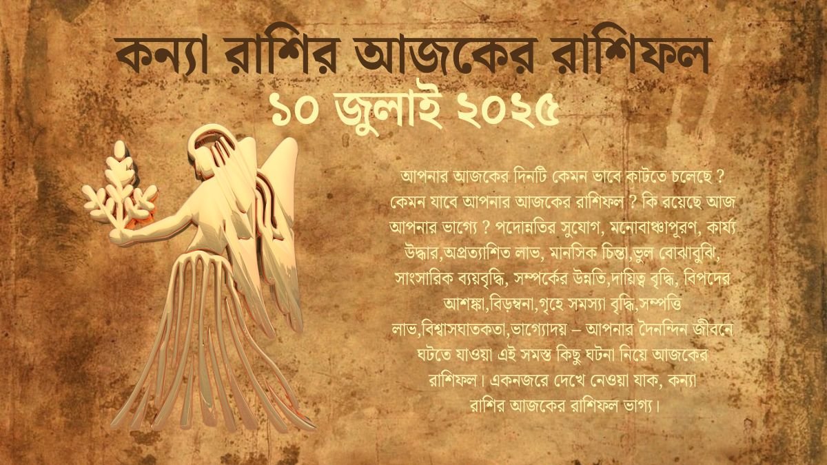 ১০ জুলাই ২০২৫ কন্যা রাশির আজকের রাশিফল (Kanya Rashi Ajker Rashifal Today In Bengali) 10 July 2025 Kanya Rashi Today In Bengali