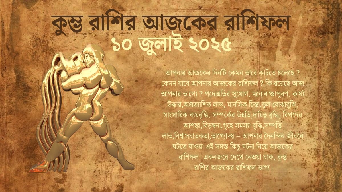 10 July 2025 Kumbh Rashi Today In Bengali