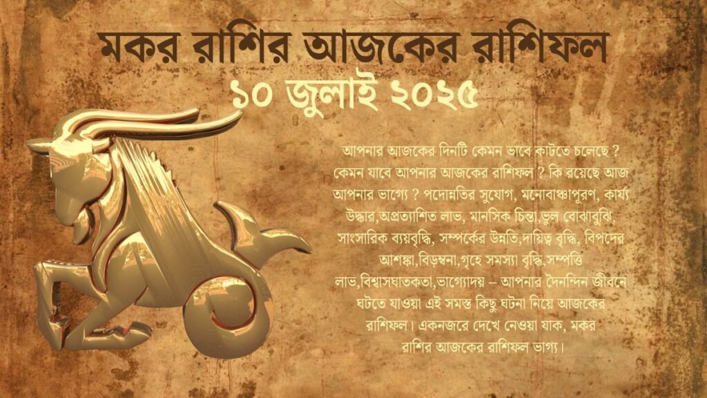 10 July 2025 Makar Rashi Today In Bengali