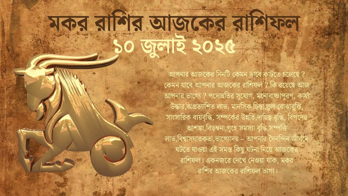 ১০ জুলাই ২০২৫ মকর রাশির আজকের রাশিফল (Makar Rashi Ajker Rashifal Today In Bengali) 10 July 2025 Makar Rashi Today In Bengali