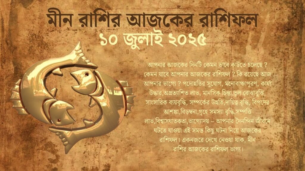 ১০ জুলাই ২০২৫ মীন রাশির আজকের রাশিফল (Meen Rashi Ajker Rashifal Today In Bengali) 10 July 2025 Meen Rashi Today In Bengali