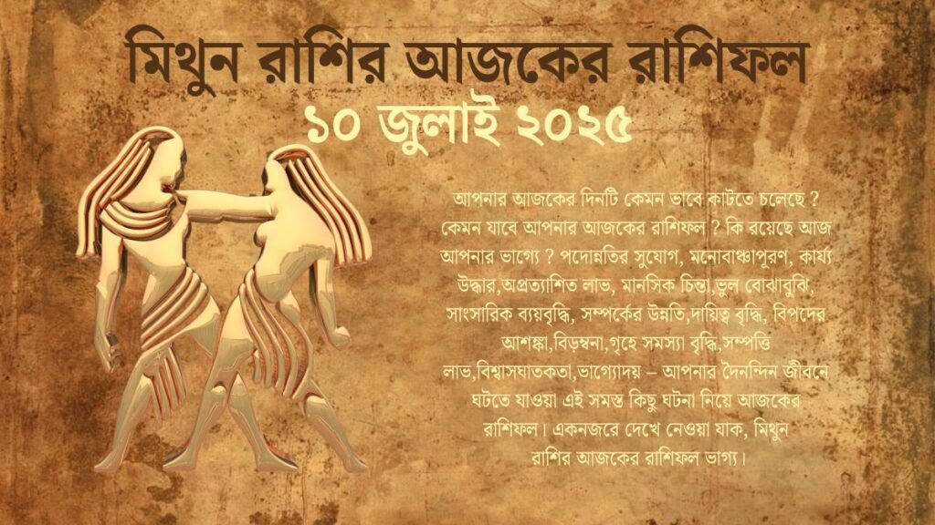 10 July 2025 Mithun Rashi Today In Bengali