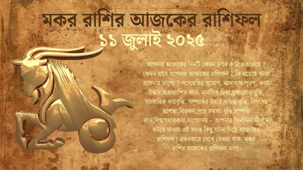 11 July 2025 Makar Rashi Today In Bengali