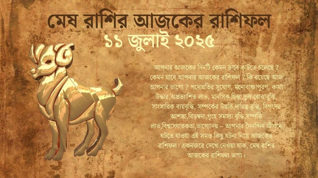 11 July 2025 Mesh Rashi Today In Bengali