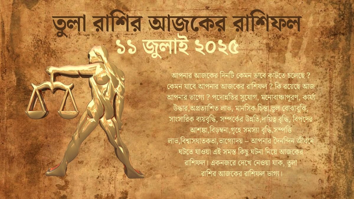 11 July 2025 Tula Rashi Today In Bengali