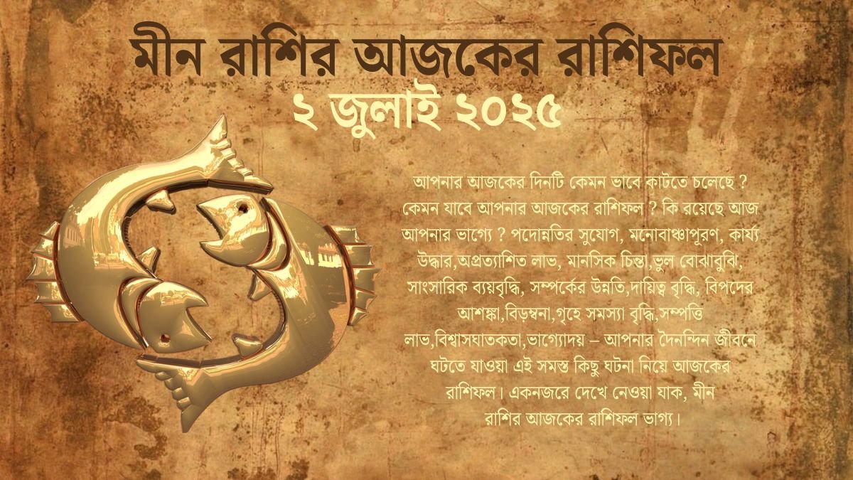 2 July 2025 Meen Rashi Today In Bengali