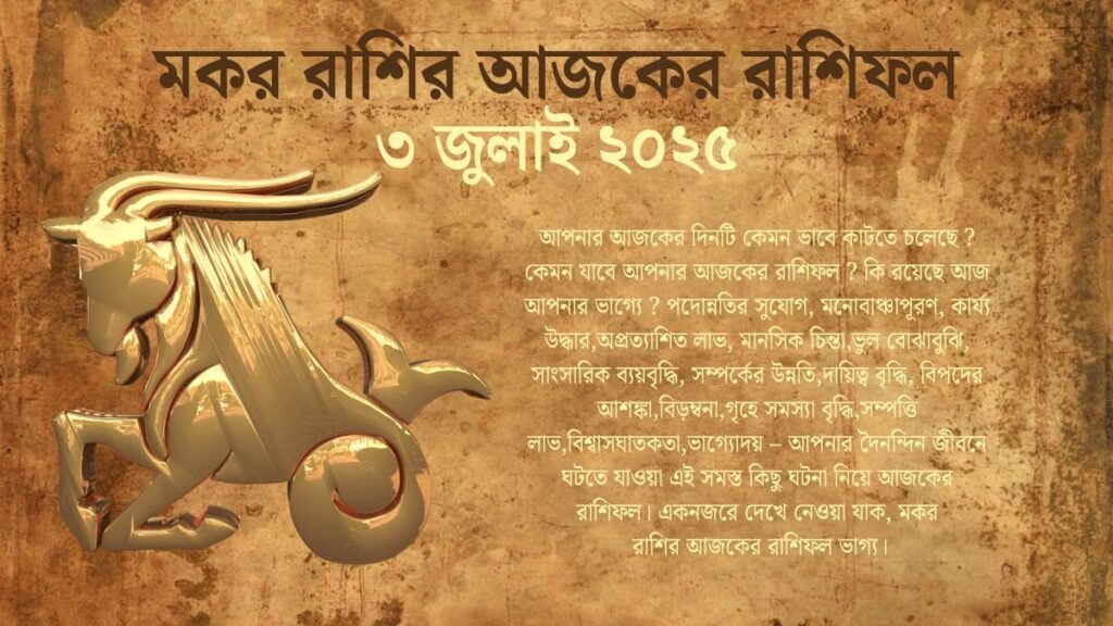 3 July 2025 Makar Rashi Today In Bengali