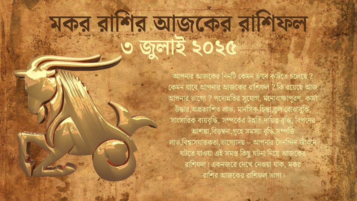 ৩ জুলাই ২০২৫ মকর রাশির আজকের রাশিফল (Makar Rashi Ajker Rashifal Today In Bengali) 3 July 2025 Makar Rashi Today In Bengali