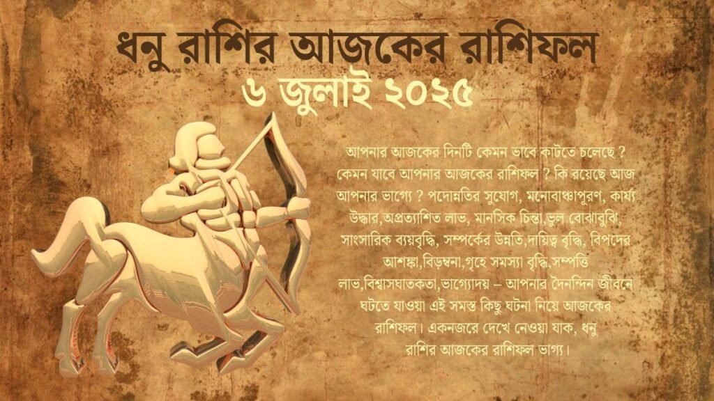 6 July 2025 Dhanu Rashi Today In Bengali