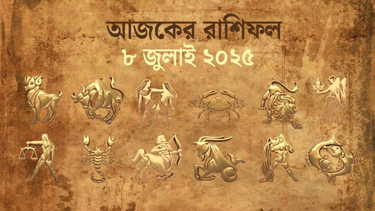 8 July 2025 Ajker Rashifal Today Horoscope In Bengali