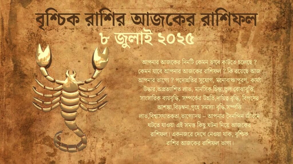 8 July 2025 Vrishchik Rashi Today In Bengali