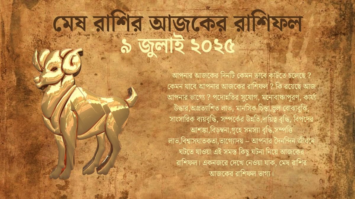 ৯ জুলাই ২০২৫ মেষ রাশির আজকের রাশিফল (Mesh Rashi Ajker Rashifal Today In Bengali) 9 July 2025 Mesh Rashi Today In Bengali
